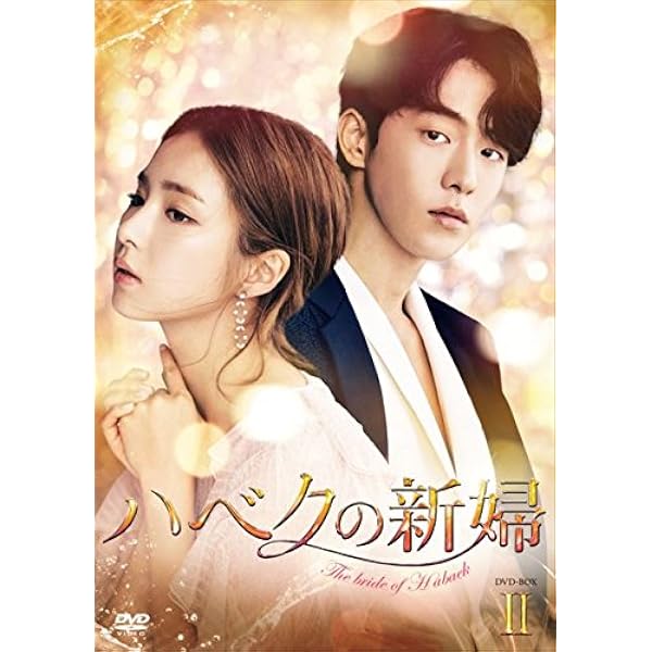 ハベクの新婦 DVD-BOX1〈5枚組〉 Amazon.co.jp: ハベクの新婦 DVD-BOX1 : ナム・ジュヒョク, シン